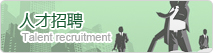 人才招聘