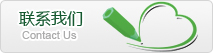 聯系我們