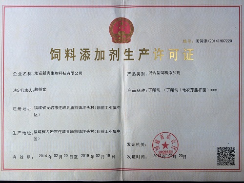 新奧公司通過混合型飼料添加劑生產許可