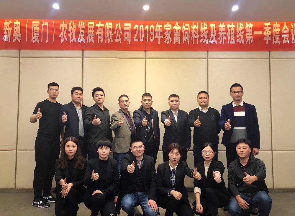 新奧公司家禽飼料線及養殖線第一季度會議在成都召開